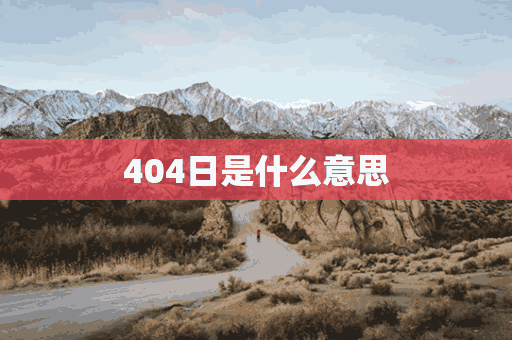 404日是什么意思